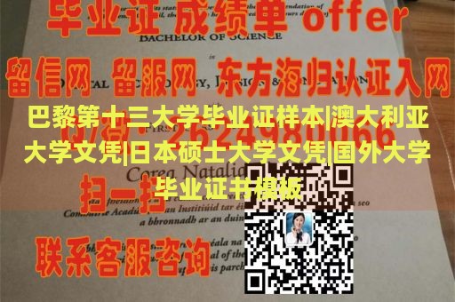 巴黎第十三大学毕业证样本|澳大利亚大学文凭|日本硕士大学文凭|国外大学毕业证书模板