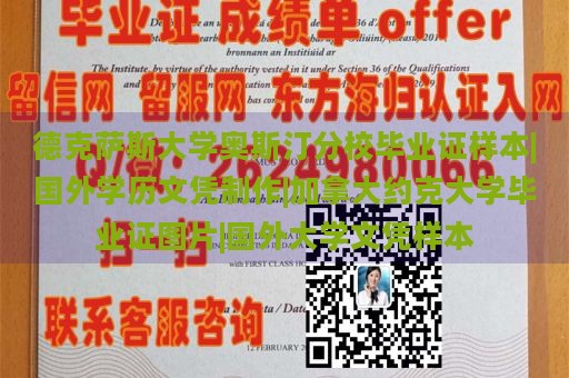 德克萨斯大学奥斯汀分校毕业证样本|国外学历文凭制作|加拿大约克大学毕业证图片|国外大学文凭样本