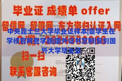 中央昆士兰大学毕业证样本|留学生在学校官网查学籍|国外证书定制|复刻国外大学毕业证