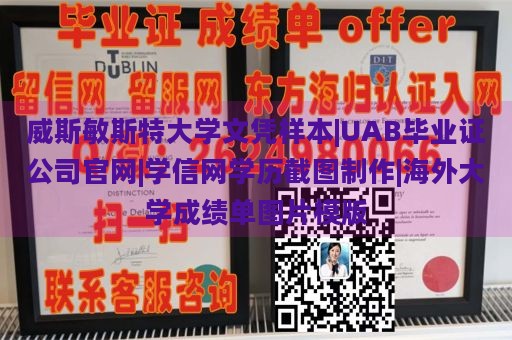 威斯敏斯特大学文凭样本|UAB毕业证公司官网|学信网学历截图制作|海外大学成绩单图片模版