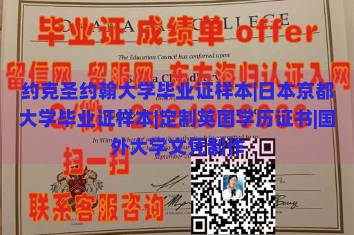 约克圣约翰大学毕业证样本|日本京都大学毕业证样本|定制英国学历证书|国外大学文凭制作