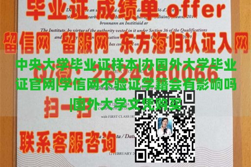 中央大学毕业证样本|办国外大学毕业证官网|学信网不验证学籍会有影响吗|国外大学文凭购买