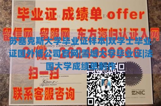 苏塞克斯大学毕业证样本|双学士毕业证国外博公司官网|雪城大学毕业证|法国大学成绩单制作