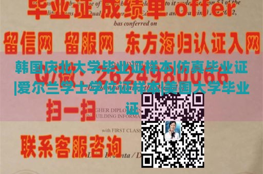 韩国庆北大学毕业证样本|仿真毕业证|爱尔兰学士学位证样本|美国大学毕业证