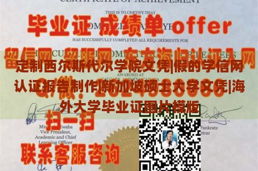 定制西尔斯代尔学院文凭|假的学信网认证报告制作|新加坡硕士大学文凭|海外大学毕业证图片模版