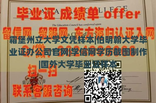 霜堡州立大学文凭样本|伯明翰大学毕业证办公司官网|学信网学历截图制作|国外大学毕业证样本