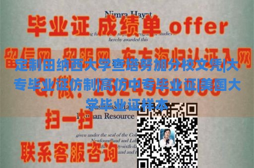 定制田纳西大学查塔努加分校文凭|大专毕业证仿制|高仿中专毕业证|美国大学毕业证样本