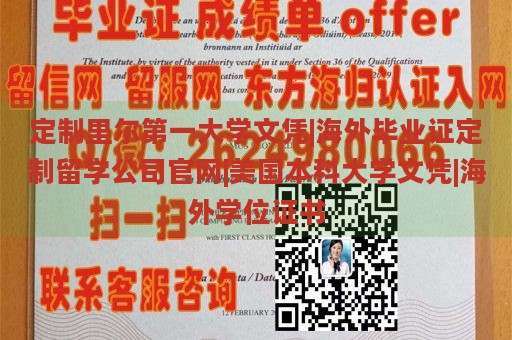 定制里尔第一大学文凭|海外毕业证定制留学公司官网|美国本科大学文凭|海外学位证书