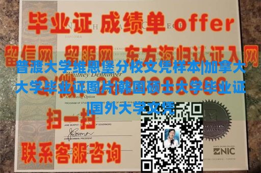 普渡大学维恩堡分校文凭样本|加拿大大学毕业证图片|韩国硕士大学毕业证|国外大学文凭