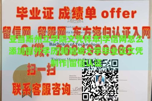 亚当斯州立学院文凭样本|学信网怎么添加国外学历|新加坡大学毕业证文凭制作|留信认证