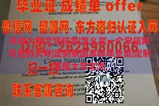 开放大学文凭样本|怎么买一个学信网可查的大专|定制泰国本科毕业证|定制美国大学文凭