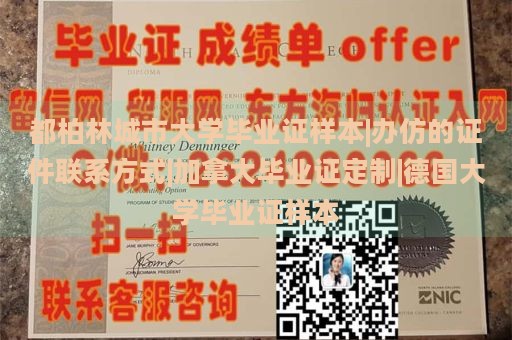 都柏林城市大学毕业证样本|办仿的证件联系方式|加拿大毕业证定制|德国大学毕业证样本