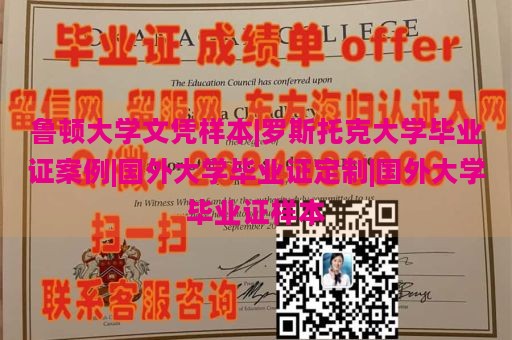 鲁顿大学文凭样本|罗斯托克大学毕业证案例|国外大学毕业证定制|国外大学毕业证样本